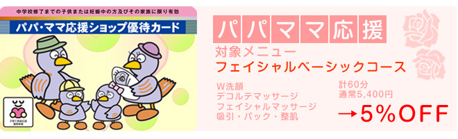 パパママ応援ショップ・フェイシャルクーポン