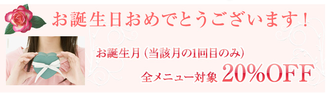 お誕生日クーポン(バースデークーポン)