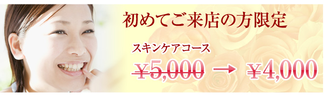 初めてのお客様へのクーポン